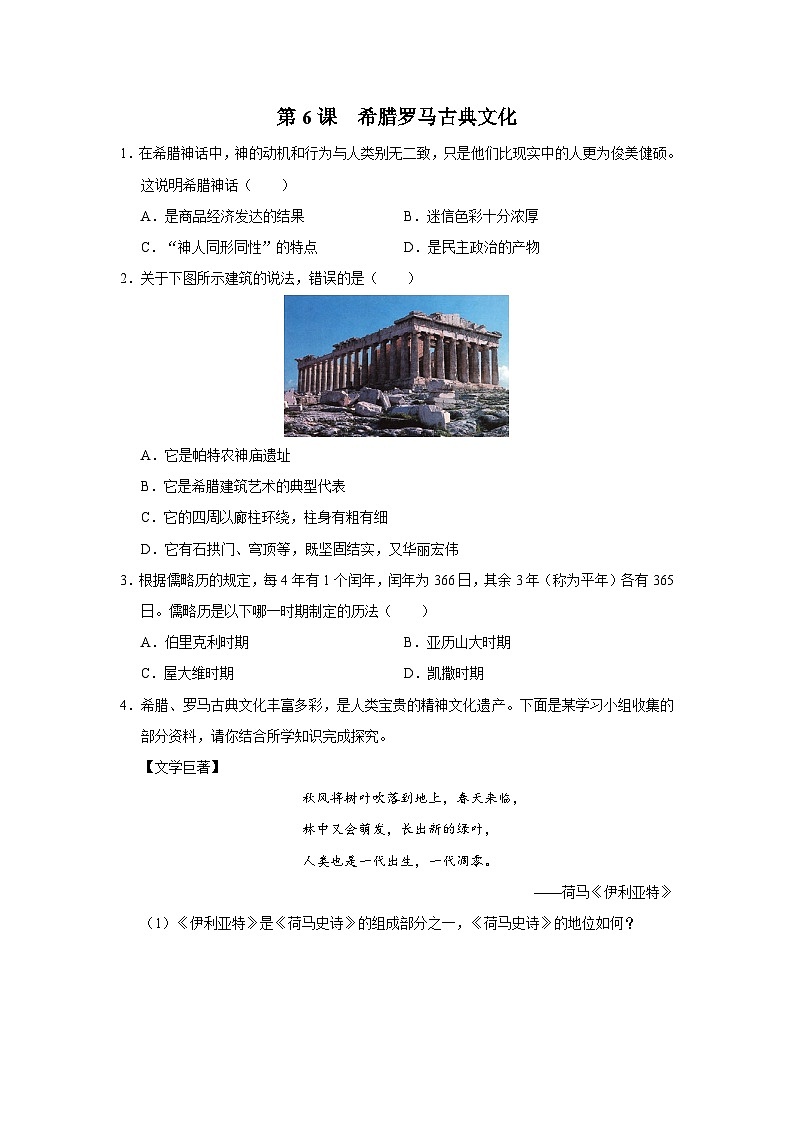 【部编版】九上历史   第6课 希腊罗马古典文化（课件+教案+学案+分层作业）01