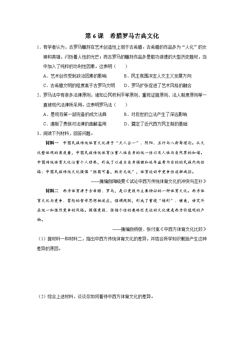 【部编版】九上历史   第6课 希腊罗马古典文化（课件+教案+学案+分层作业）01