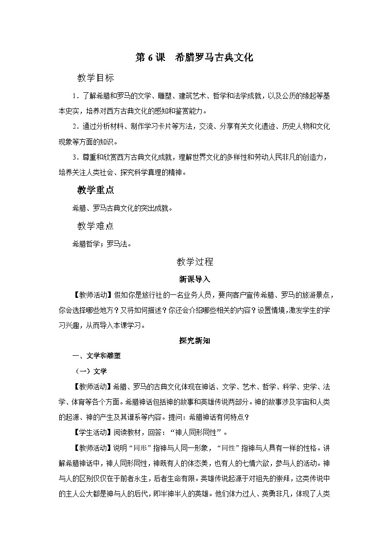 【部编版】九上历史   第6课 希腊罗马古典文化（课件+教案+学案+分层作业）01