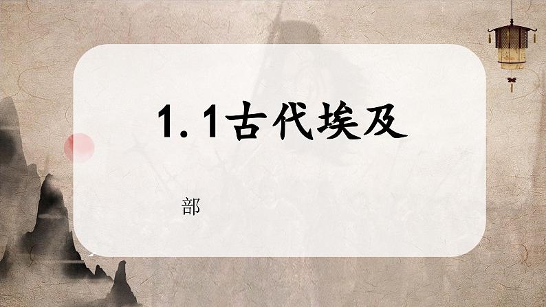 【部编版】九上历史   第1课 古代埃及（课件+教案+学案+分层作业）01