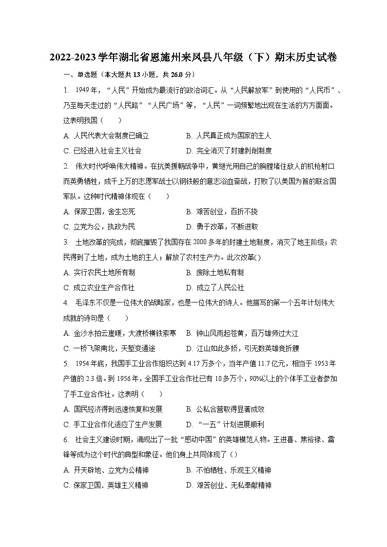 2022-2023学年湖北省恩施州来凤县八年级（下）期末历史试卷（含解析）01