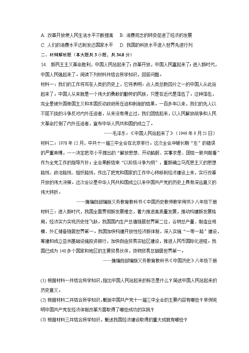 2022-2023学年湖北省恩施州来凤县八年级（下）期末历史试卷（含解析）03