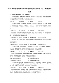 2022-2023学年湖南省长沙市市长郡集团七年级（下）期末历史试卷（含解析）