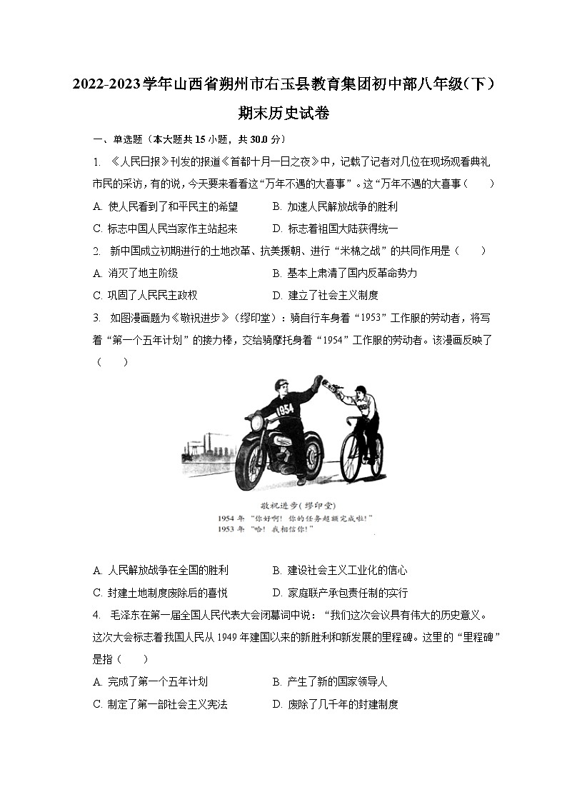 2022-2023学年山西省朔州市右玉县教育集团初中部八年级（下）期末历史试卷（含解析）第1页