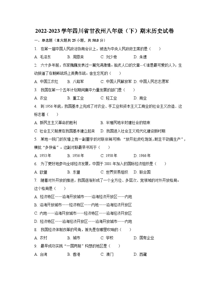 2022-2023学年四川省甘孜州八年级（下）期末历史试卷（含解析）01