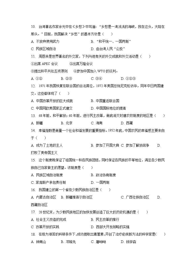 2022-2023学年四川省甘孜州八年级（下）期末历史试卷（含解析）02