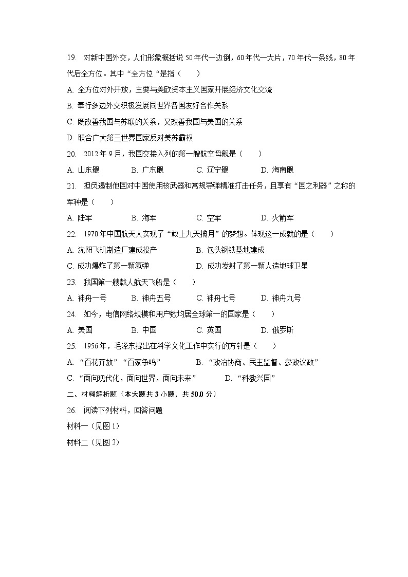 2022-2023学年四川省甘孜州八年级（下）期末历史试卷（含解析）03