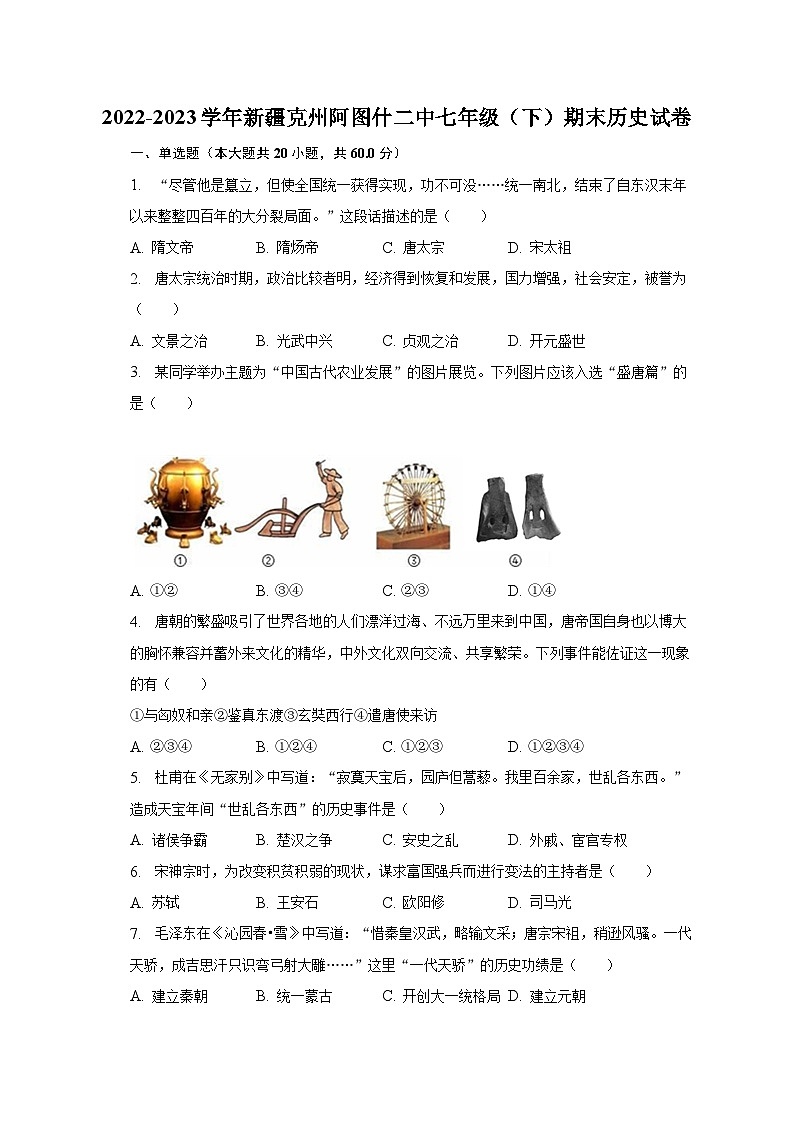2022-2023学年新疆克州阿图什二中七年级（下）期末历史试卷（含解析）第1页