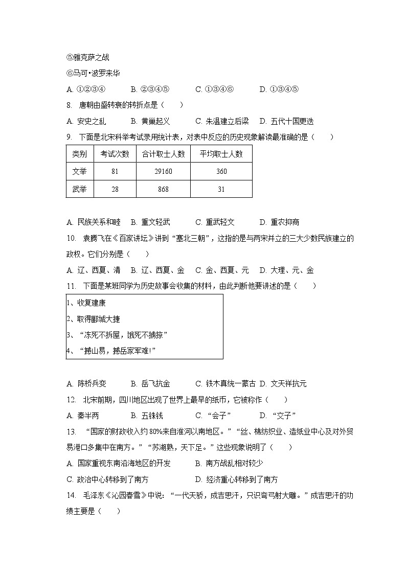 2022-2023学年云南省迪庆州七年级（下）期末历史试卷（含解析）02