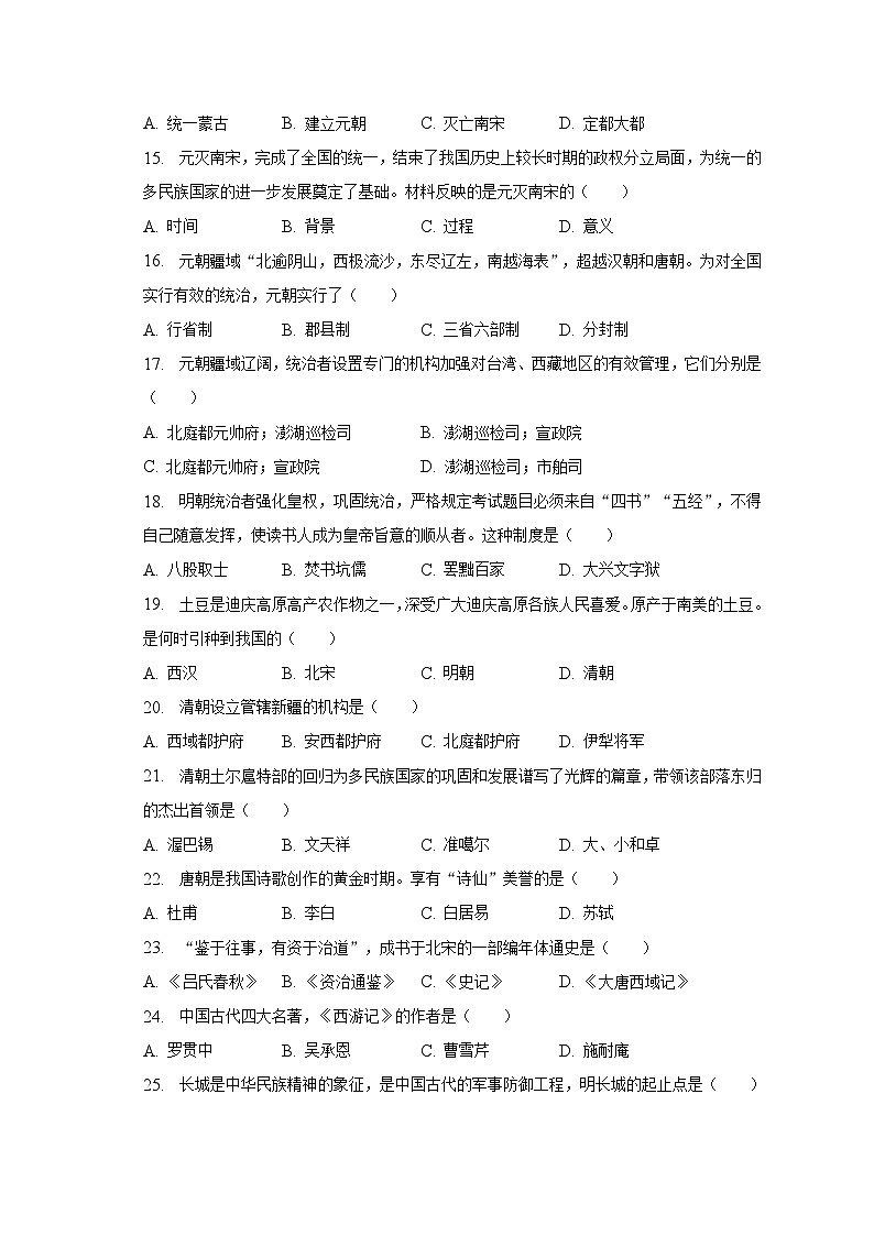 2022-2023学年云南省迪庆州七年级（下）期末历史试卷（含解析）03