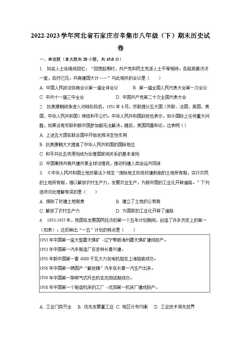 2022-2023学年河北省石家庄市辛集市八年级（下）期末历史试卷（含解析）01