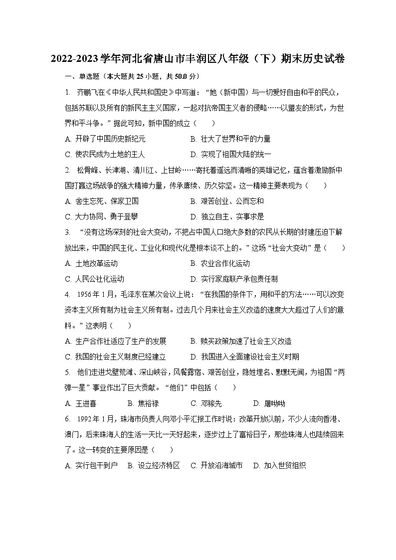 2022-2023学年河北省唐山市丰润区八年级（下）期末历史试卷（含解析）01