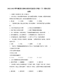 2022-2023学年黑龙江省哈尔滨市巴彦县七年级（下）期末历史试卷（含解析）