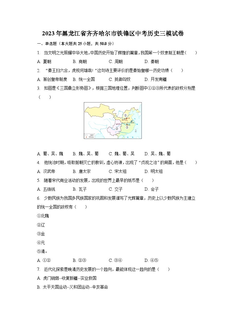 2023年黑龙江省齐齐哈尔市铁锋区中考历史三模试卷（含解析）01