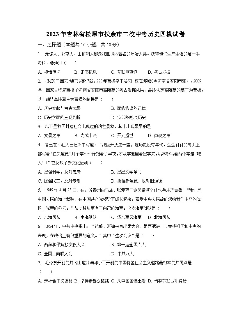 2023年吉林省松原市扶余市二校中考历史四模试卷（含解析）01