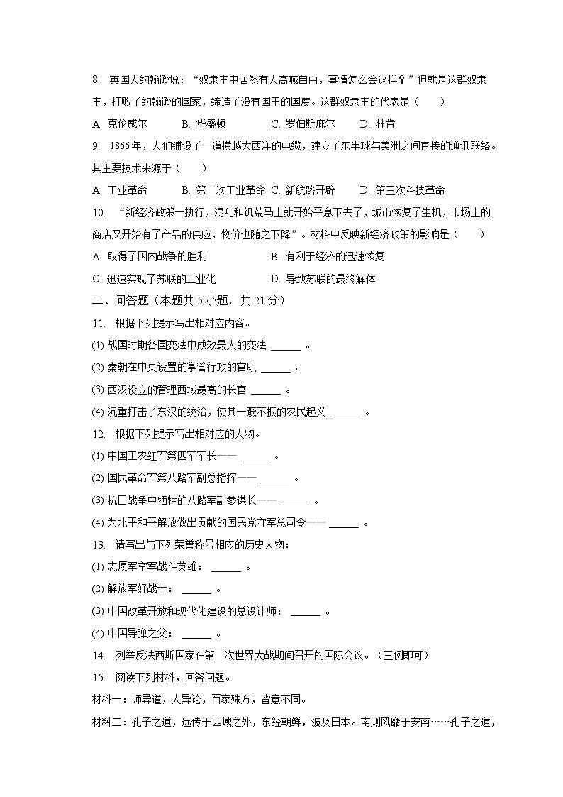 2023年吉林省松原市扶余市二校中考历史四模试卷（含解析）02