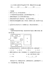 2023年浙江省杭州市临安区中考一模历史与社会试题（含解析）