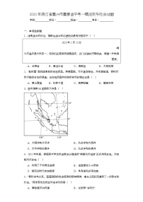 2023年浙江省嘉兴市嘉善县中考一模历史与社会试题（含解析）