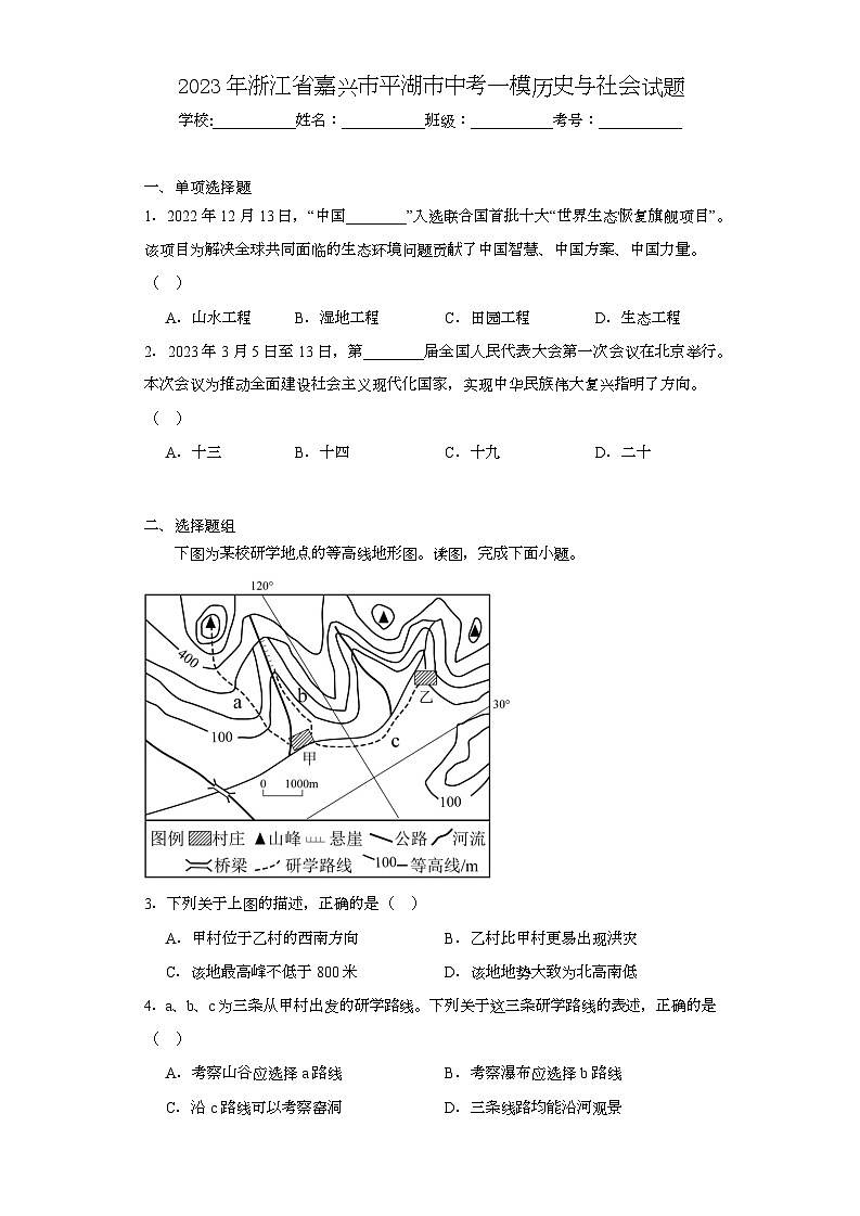 2023年浙江省嘉兴市平湖市中考一模历史与社会试题（含解析）01