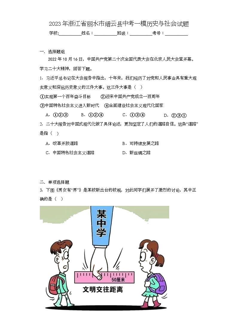 2023年浙江省丽水市缙云县中考一模历史与社会试题（含解析）第1页