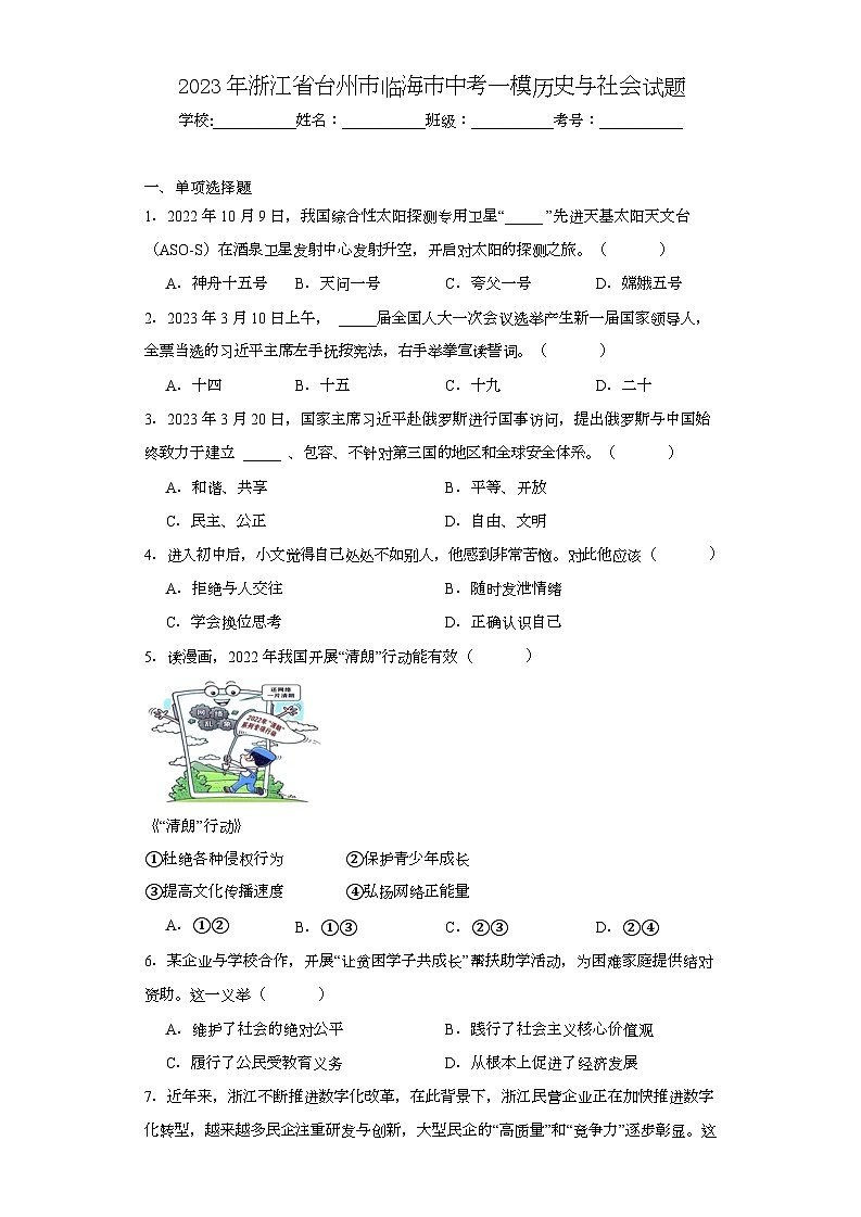 2023年浙江省台州市临海市中考一模历史与社会试题（含解析）01