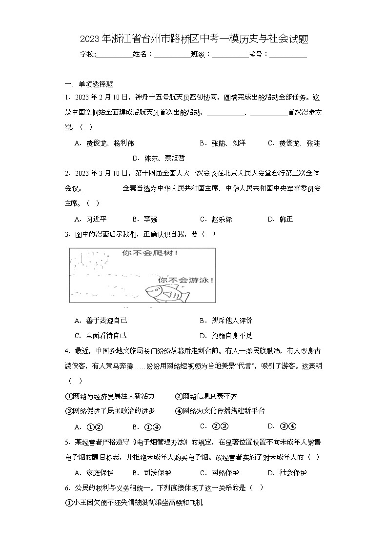 2023年浙江省台州市路桥区中考一模历史与社会试题（含解析）01