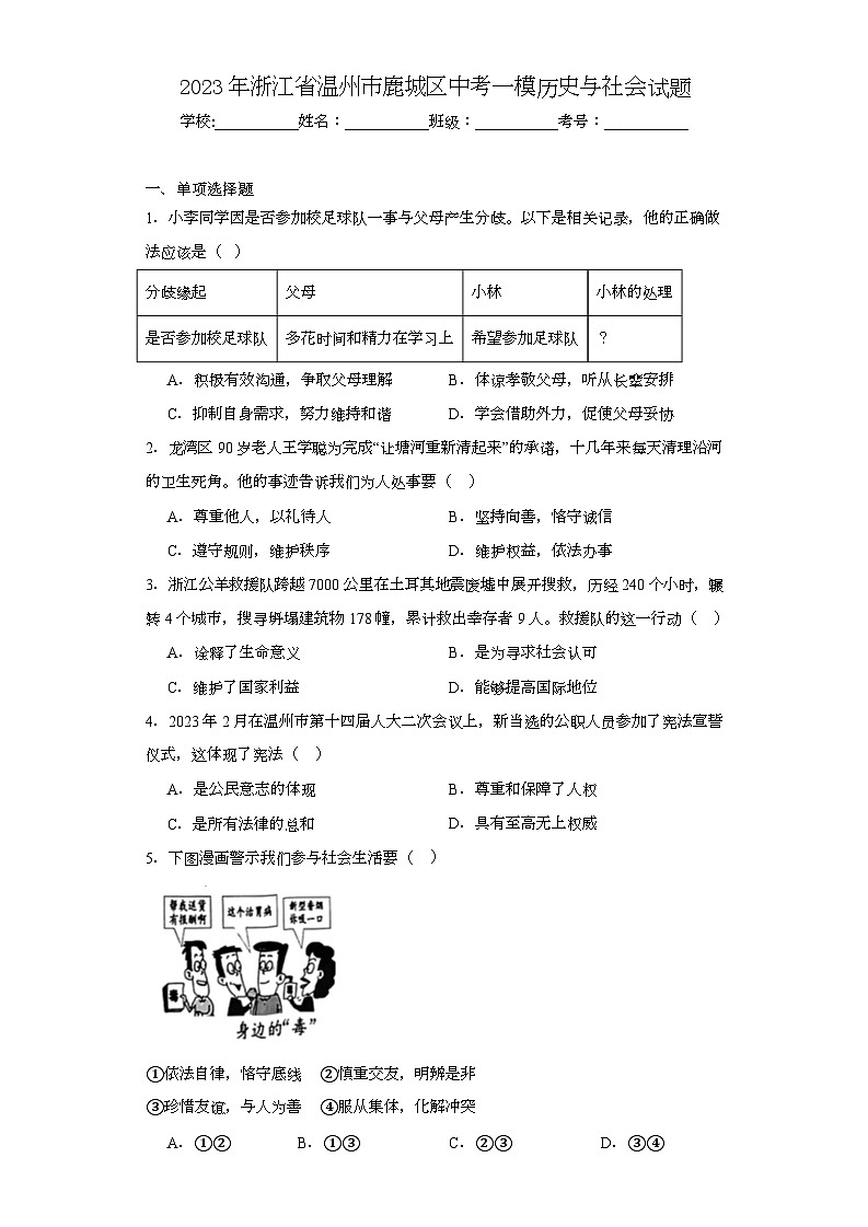 2023年浙江省温州市鹿城区中考一模历史与社会试题（含解析）01