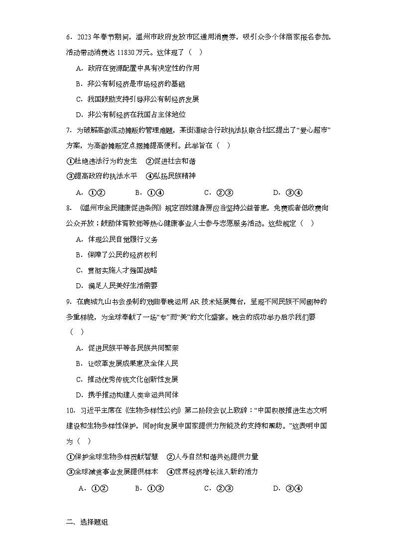 2023年浙江省温州市鹿城区中考一模历史与社会试题（含解析）02
