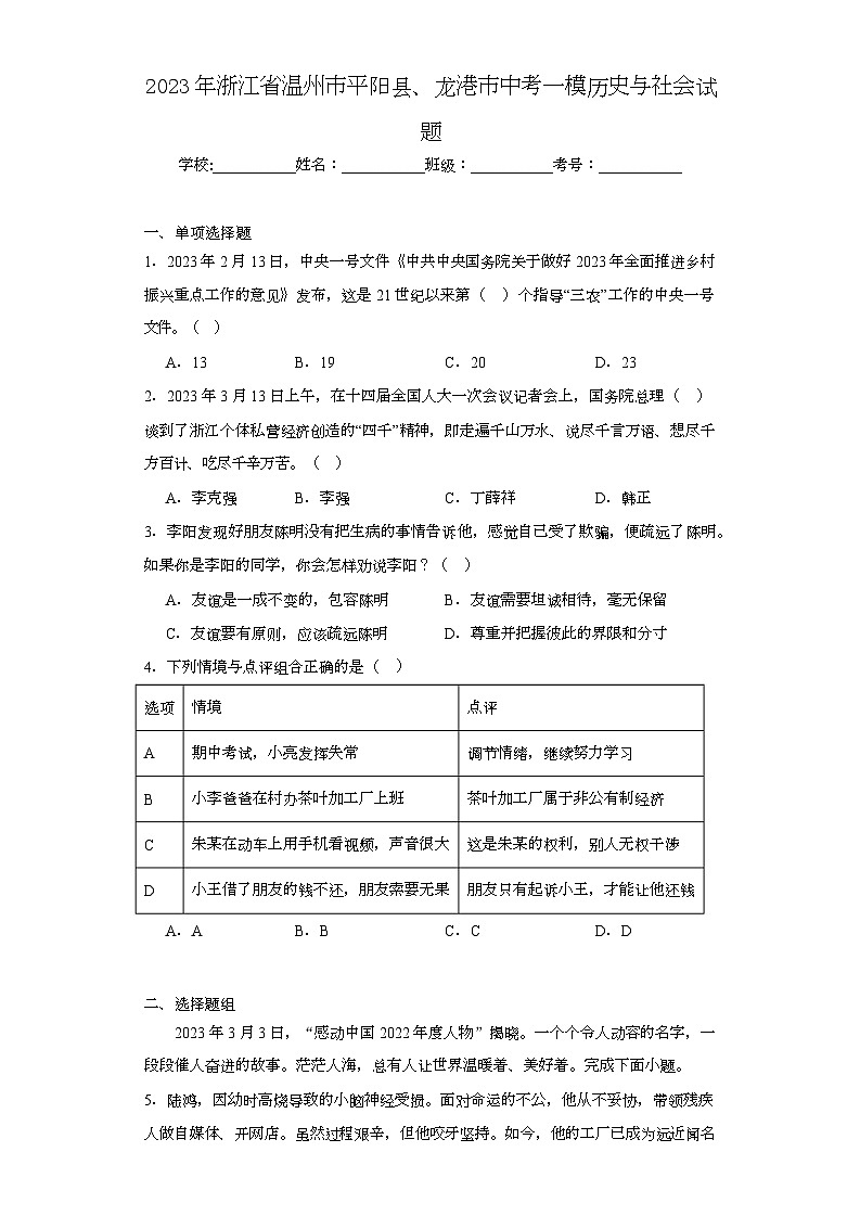 2023年浙江省温州市平阳县、龙港市中考一模历史与社会试题（含解析）01