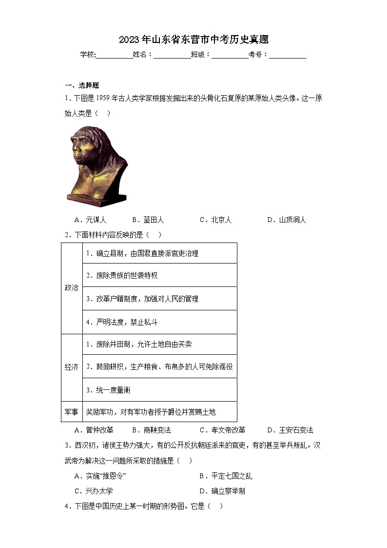 2023年山东省东营市中考历史真题（含解析）01