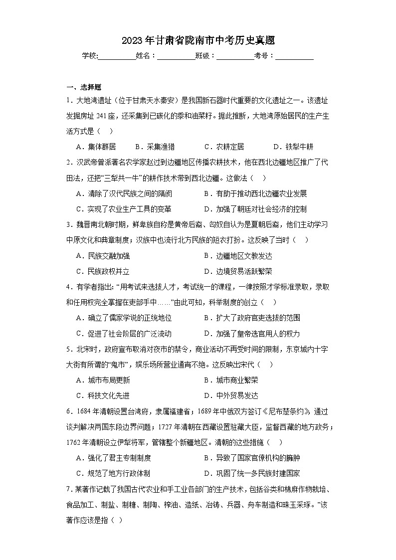 2023年甘肃省陇南市中考历史真题（含解析）01