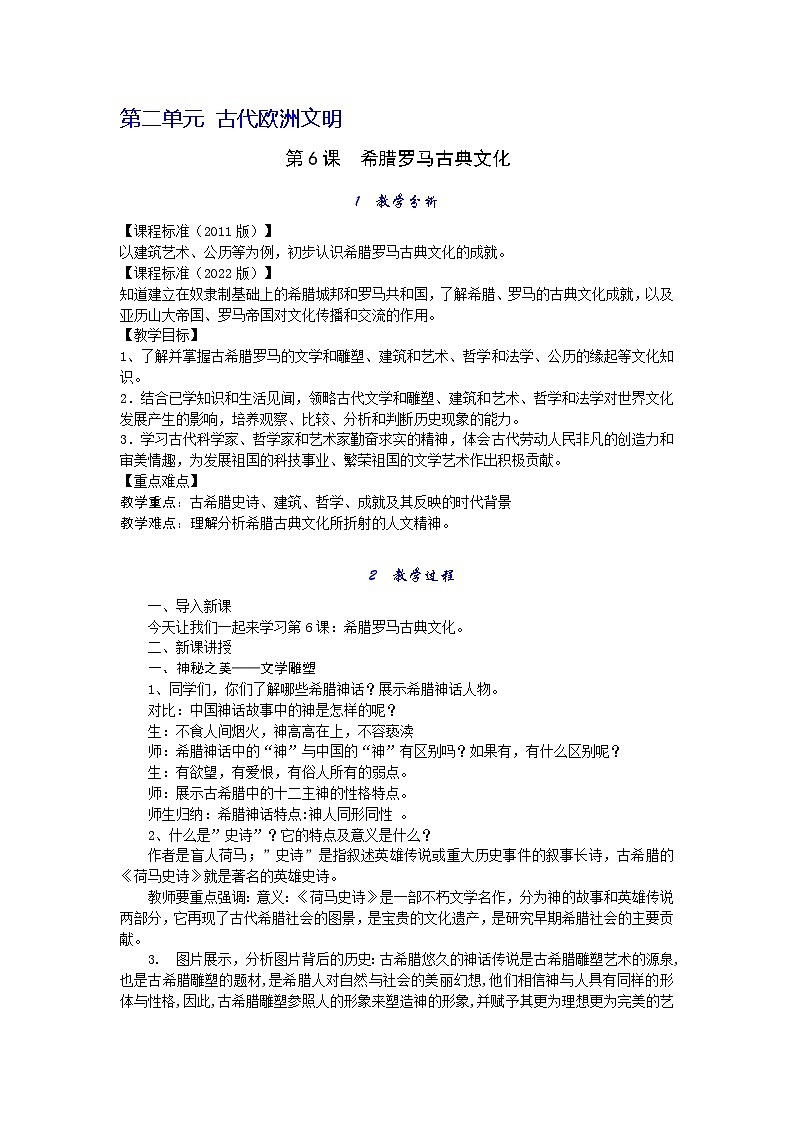 2023-2024学年部编版九年级历史上册 第6课希腊罗马古典文化教学设计01
