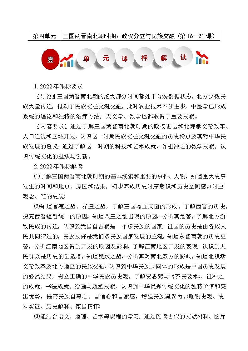 【大单元教学设计】4.20 魏晋南北朝的科技与文化 大单元教学设计 2022-2023学年部编版七年级历史上册第1页