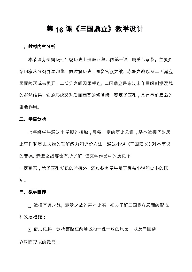 4.16三国鼎立教案2022--2023学年部编版历史七年级上册第1页