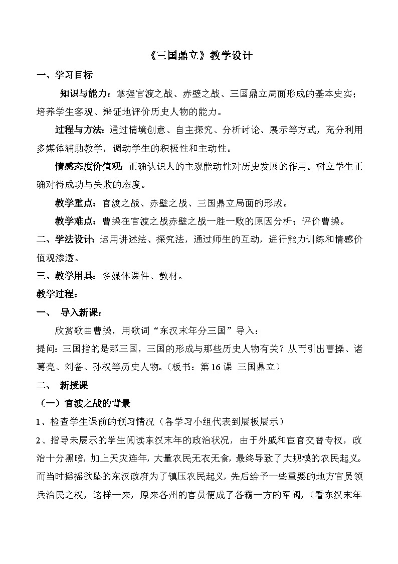 4.16三国鼎立教案2022-2023学年部编版七年级上册历史01