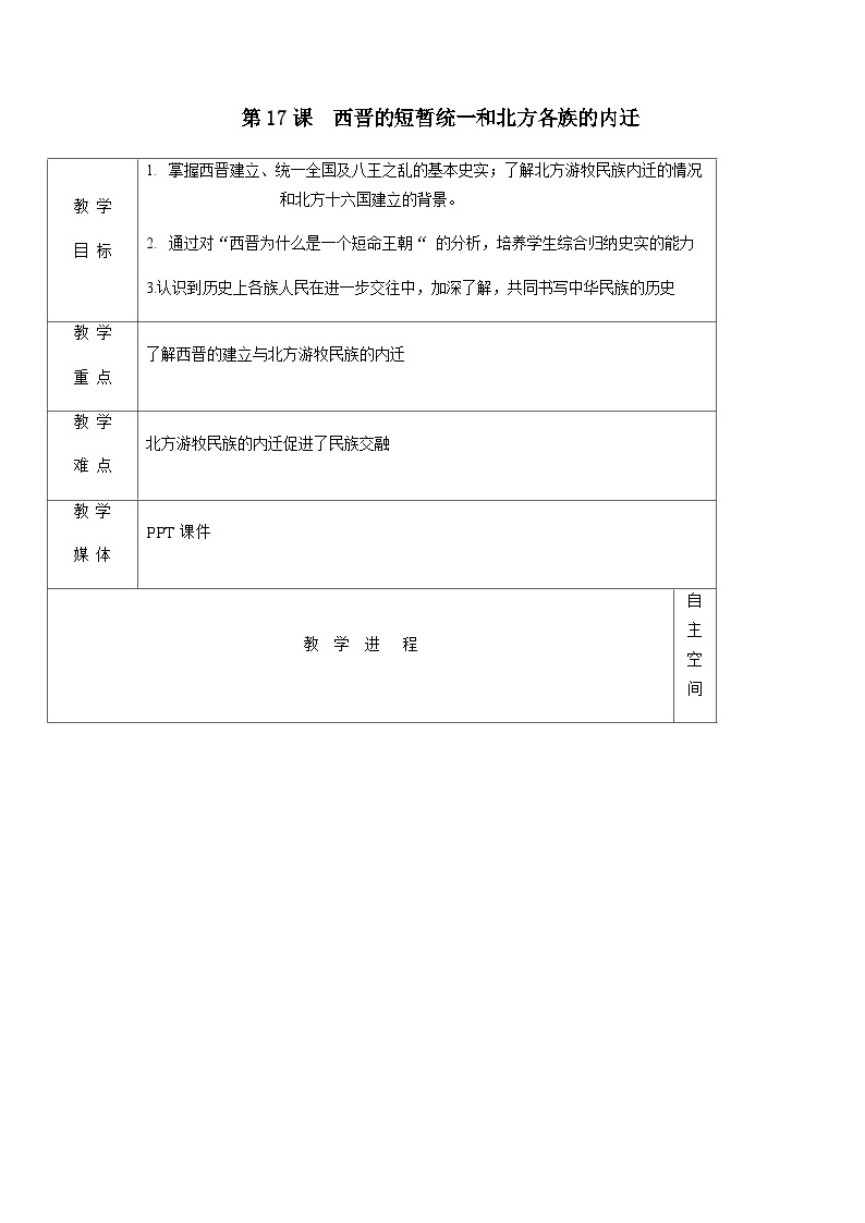 4.17西晋的短暂统一和北方各族的内迁教案    2022_2023学年部编版历史七年级上册01