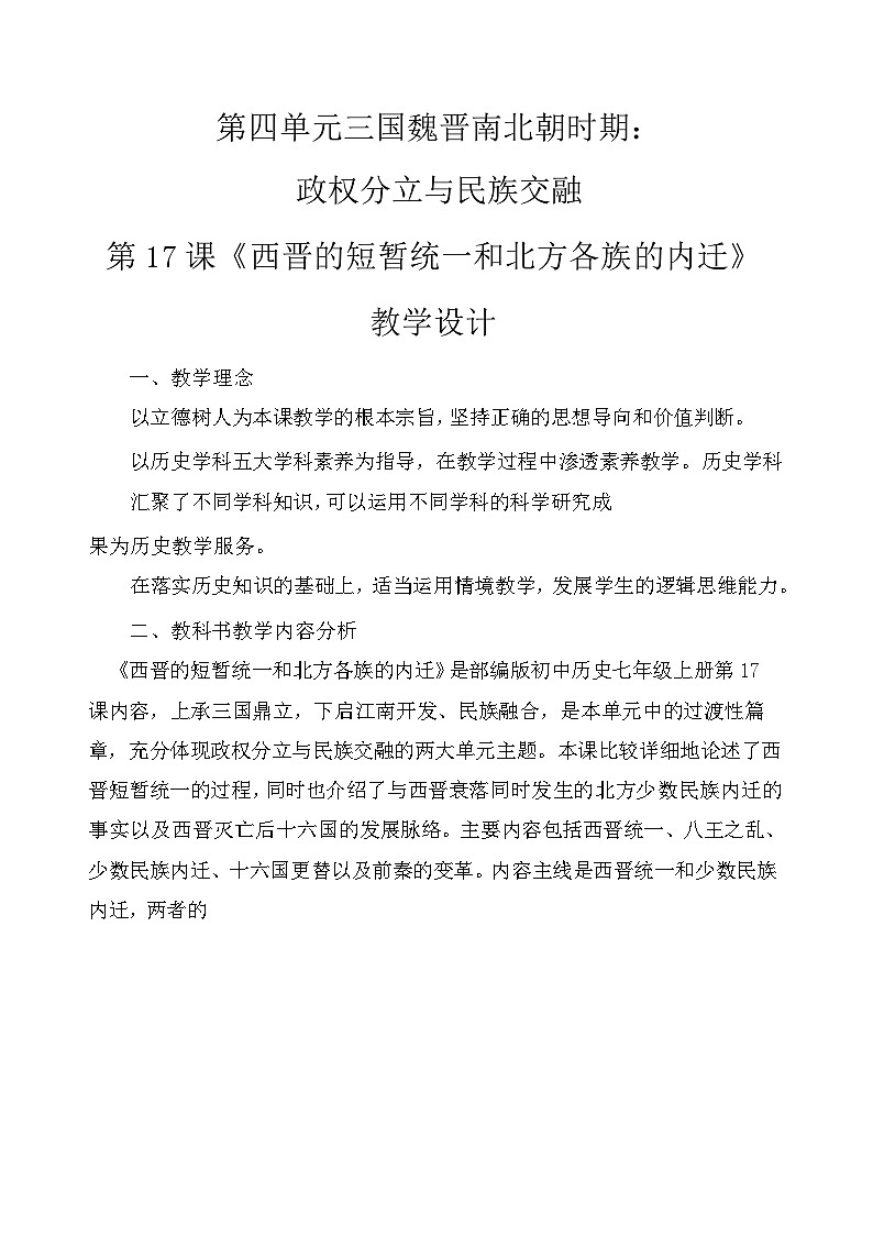 4.17 西晋的短暂统一和北方各族的内迁 教案 2022-2023学年部编版历史七年级上册第1页