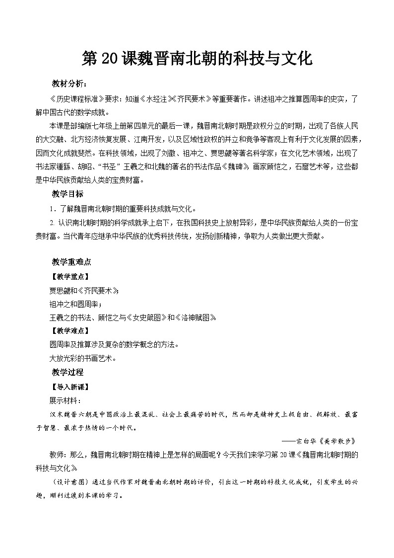 4.20 魏晋南北朝的科技与文化 教案 2022-2023学年部编版历史七年级上册01