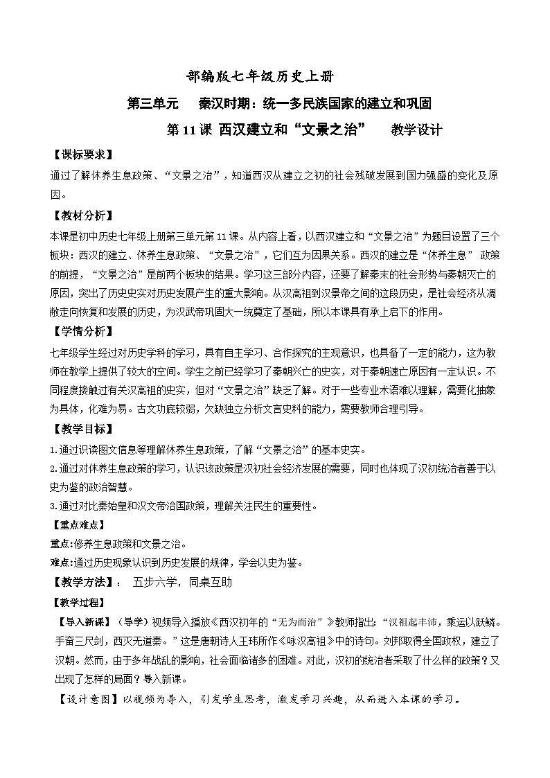 第11课 西汉建立和“文景之治”（教学设计）-【爱上历史课】2022-2023学年历史七年级上册同步备课系列（部编版）第1页