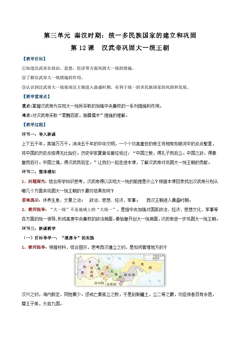 第12课  汉武帝巩固大一统王朝-【名师教与练】2022-2023学年部编版历史七年级上册同步系列之教学设计第1页