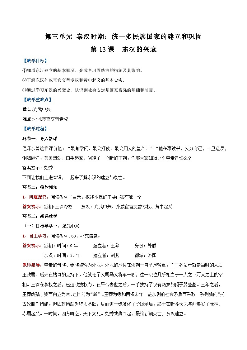 第13课  东汉的兴衰-【名师教与练】2022-2023学年部编版历史七年级上册同步系列之教学设计01