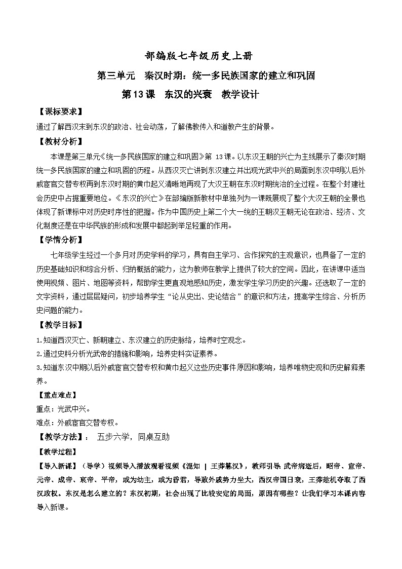 第13课 东汉的兴衰（教学设计）-【爱上历史课】2022-2023学年历史七年级上册同步备课系列（部编版）第1页