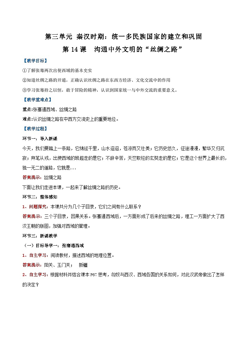 第14课  沟通中外文明的“丝绸之路”-【名师教与练】2022-2023学年部编版历史七年级上册同步系列之教学设计第1页