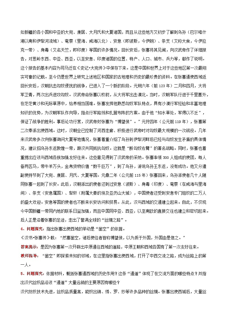 第14课  沟通中外文明的“丝绸之路”-【名师教与练】2022-2023学年部编版历史七年级上册同步系列之教学设计第3页