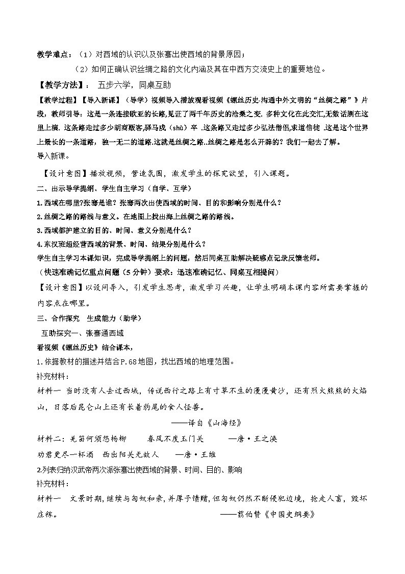 第14课 沟通中外文明的“丝绸之路”（教学设计）-【爱上历史课】2022-2023学年历史七年级上册同步备课系列（部编版）第2页