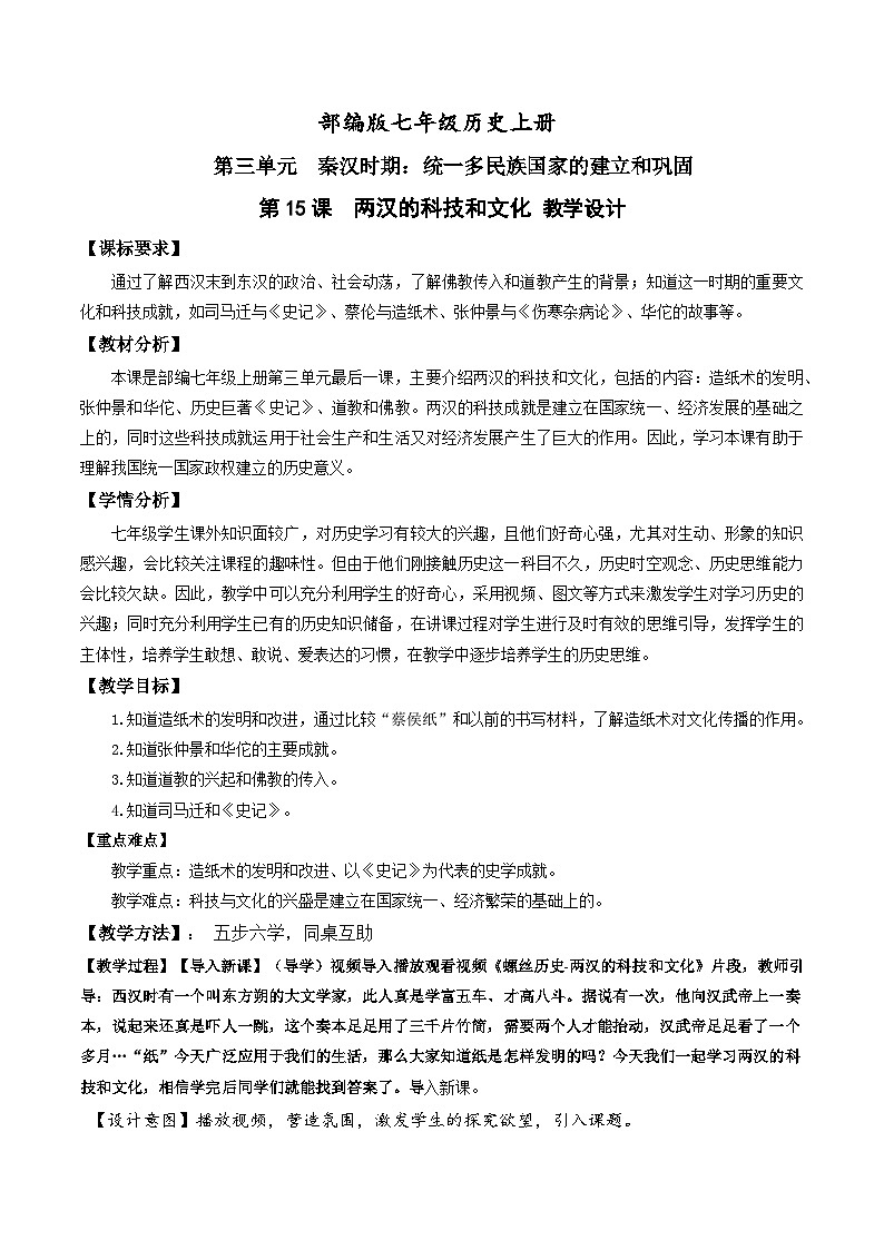第15课  两汉的科技和文化（教学设计）-【爱上历史课】2022-2023学年历史七年级上册同步备课系列（部编版）第1页
