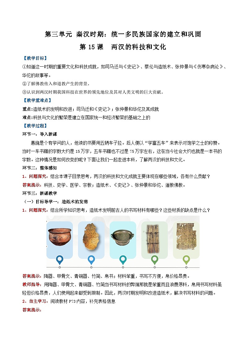第15课  两汉的科技和文化-【名师教与练】2022-2023学年部编版历史七年级上册同步系列之教学设计第1页