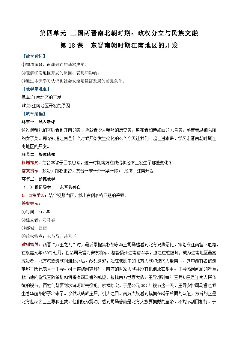 第18课  东晋南朝时期江南地区的开发-【名师教与练】2022-2023学年部编版历史七年级上册同步系列之教学设计第1页