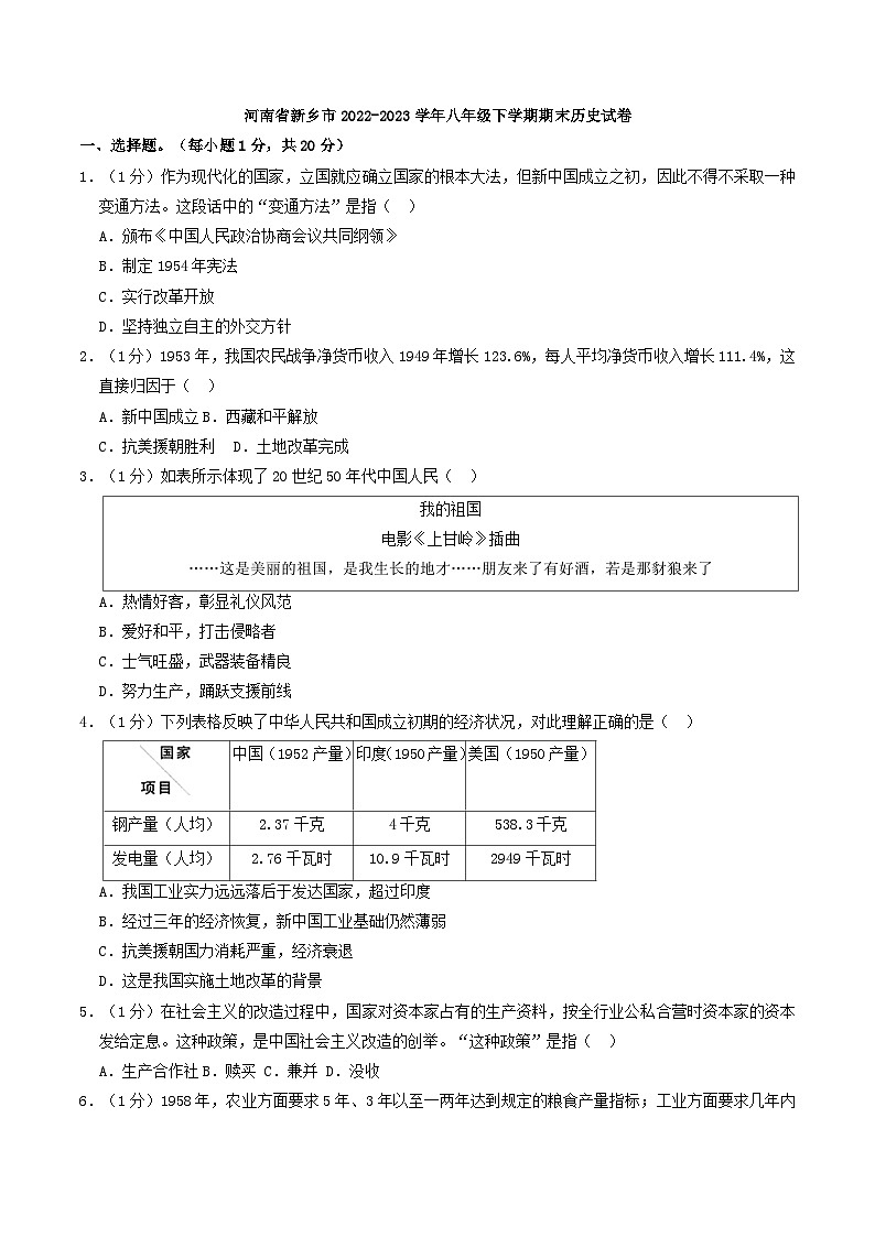 河南省新乡市2022-2023学年八年级下学期期末历史试卷（解析版）01