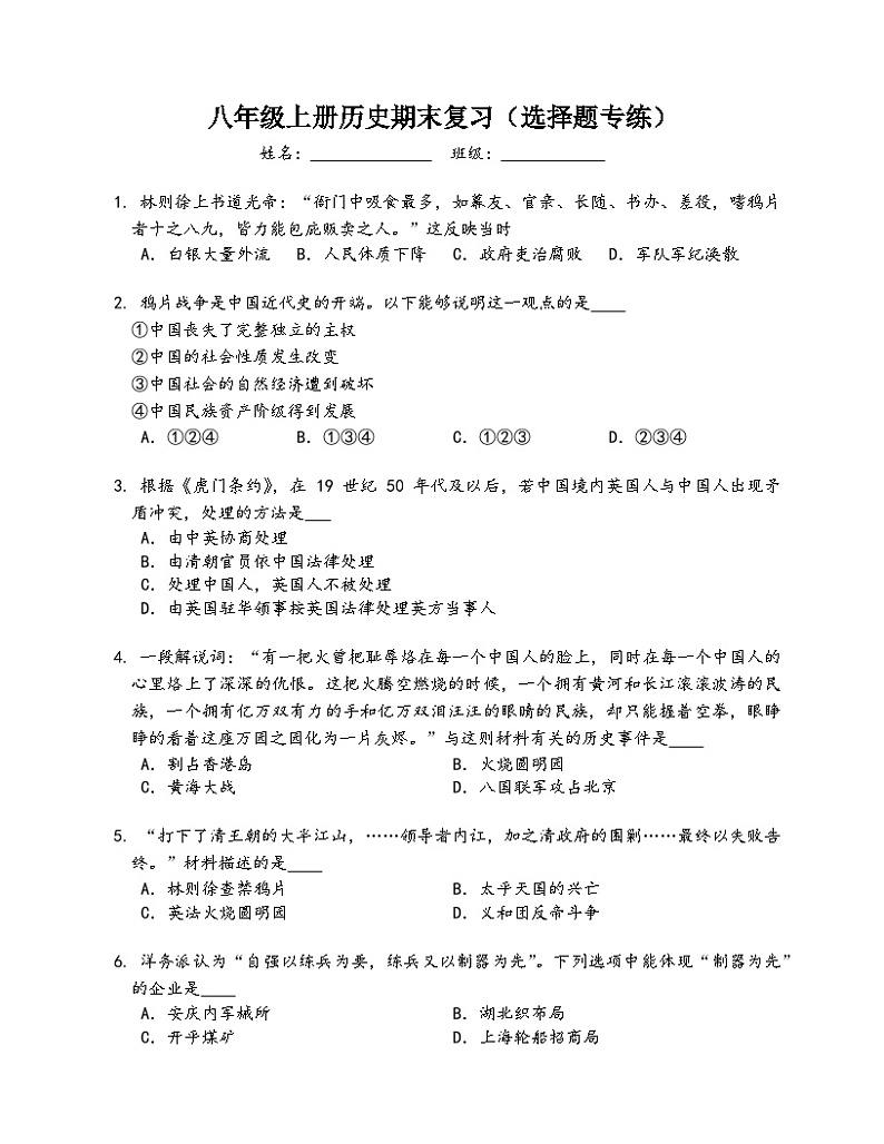 八年级上册历史期末复习：选择题专练（含答案）第1页
